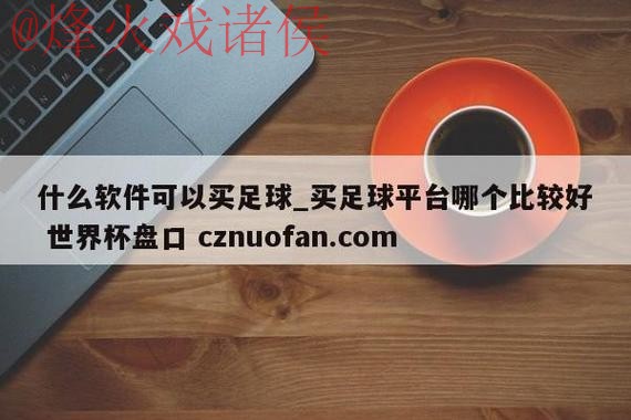 世界杯盘口正规最新网址